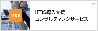 IFRS導入支援コンサルティングサービス